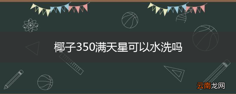 椰子350满天星可以水洗吗