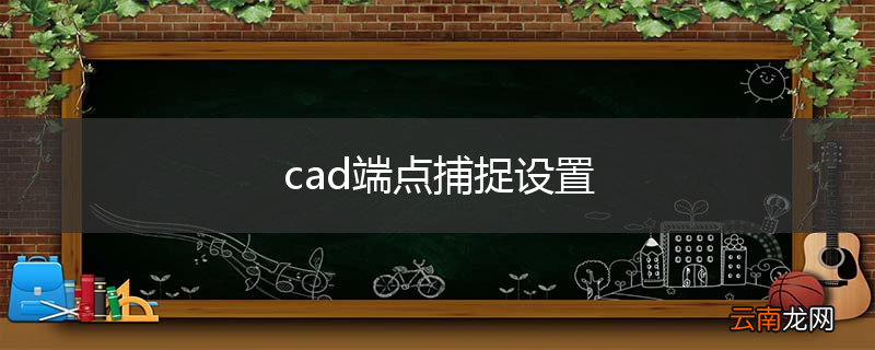 cad端点捕捉设置