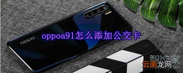 oppoa91怎么添加公交卡