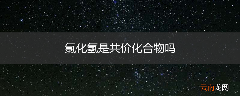 氯化氢是共价化合物吗