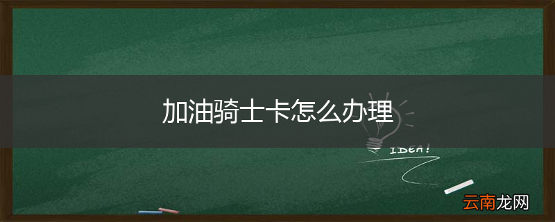 加油骑士卡怎么办理