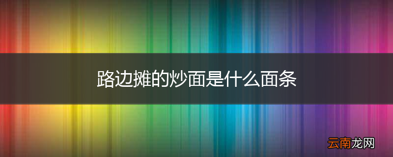 路边摊的炒面是什么面条