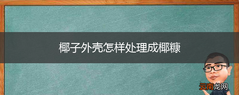椰子外壳怎样处理成椰糠