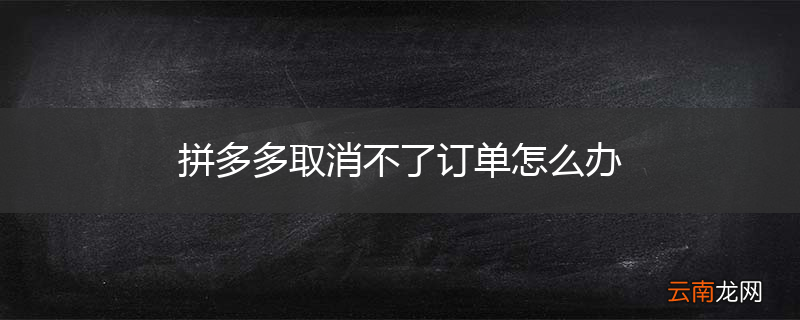 拼多多取消不了订单怎么办