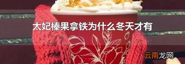 太妃榛果拿铁为什么冬天才有