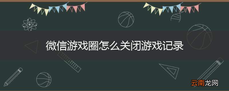 微信游戏圈怎么关闭游戏记录