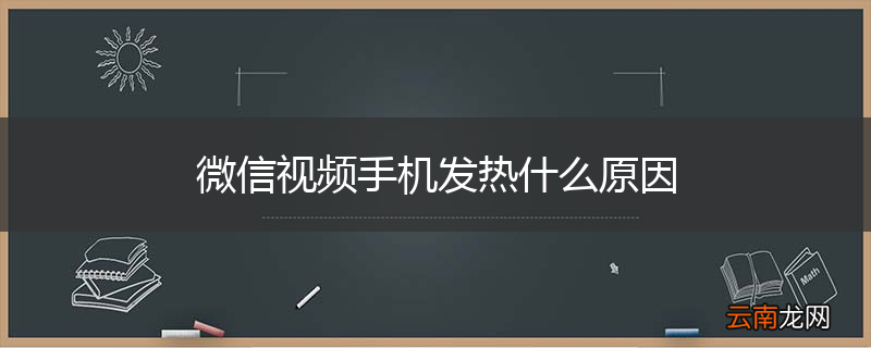 微信视频手机发热什么原因