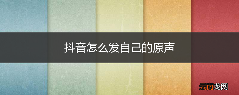 抖音怎么发自己的原声