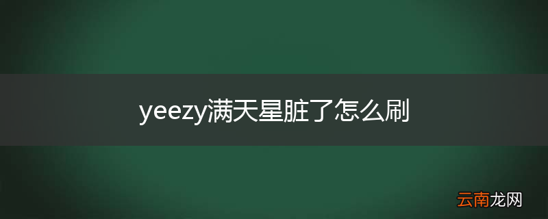 yeezy满天星脏了怎么刷