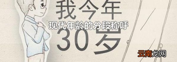现代年龄的分段称呼
