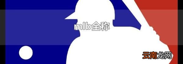 mlb全称