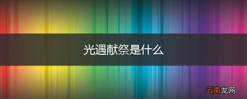 光遇献祭是什么