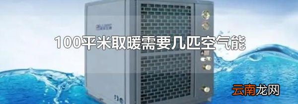 100平米取暖需要几匹空气能