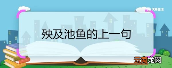 殃及池鱼的上一句 殃及池鱼的上一句是什么