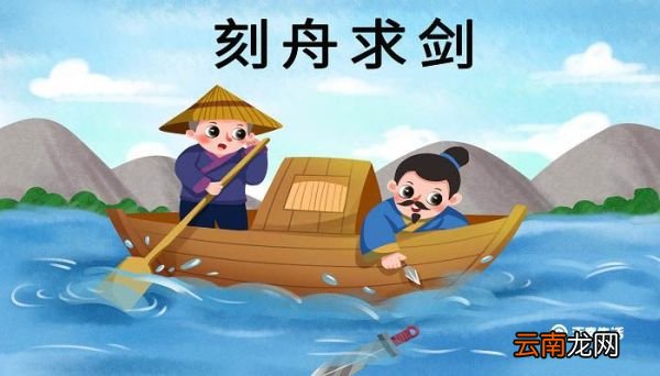 刻舟求剑主要内容 刻舟求剑的故事简述