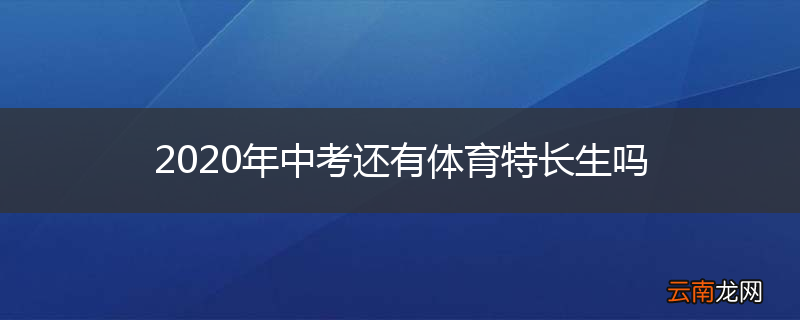 2020年中考还有体育特长生吗