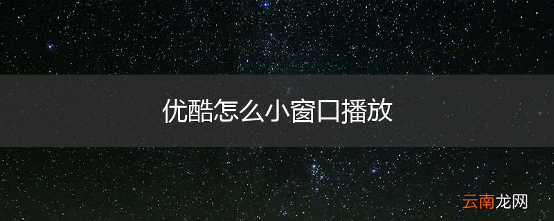 优酷怎么小窗口播放
