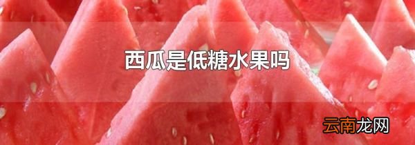 西瓜是低糖水果吗