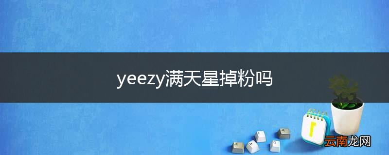 yeezy满天星掉粉吗