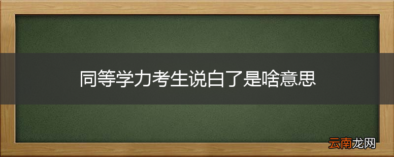 同等学力考生说白了是啥意思