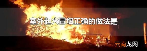 室外起火冒烟正确的做法是