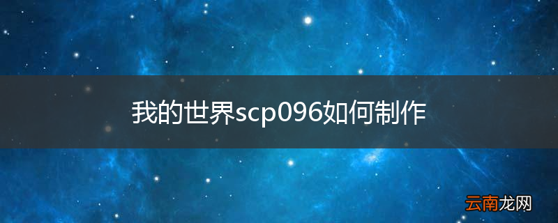 我的世界scp096如何制作