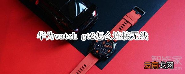 华为watch gt2怎么连接无线