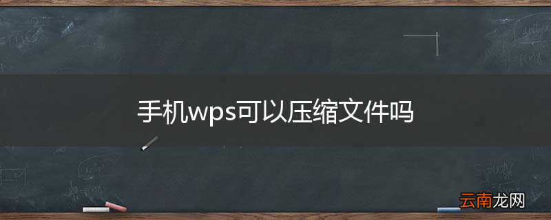 手机wps可以压缩文件吗