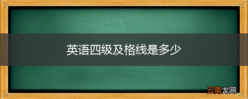 英语四级及格线是多少