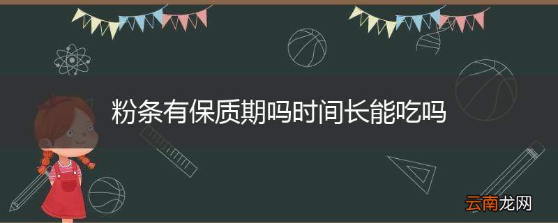 粉条有保质期吗时间长能吃吗