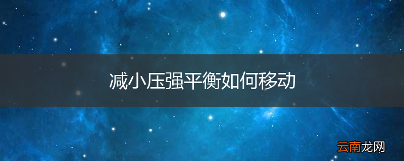 减小压强平衡如何移动