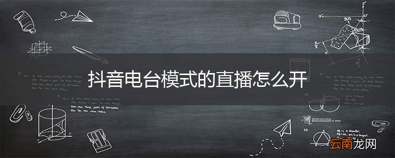 抖音电台模式的直播怎么开