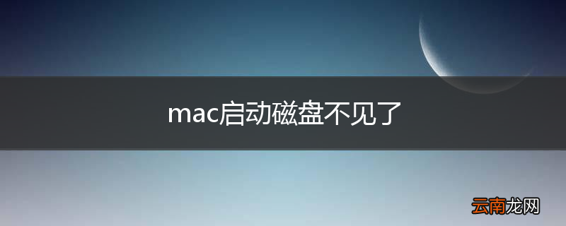 mac启动磁盘不见了
