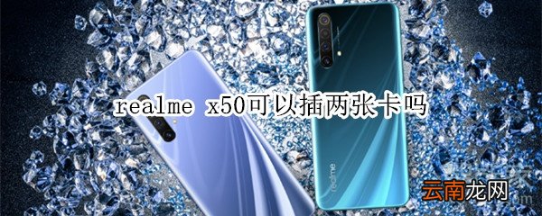 realme x50可以插两张电信卡吗