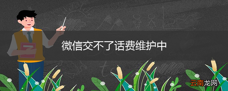 微信交不了话费维护中