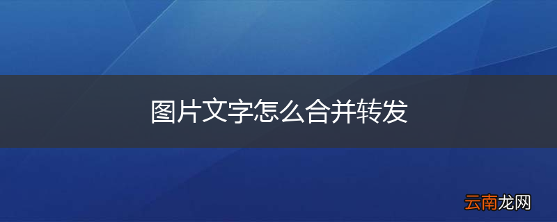 图片文字怎么合并转发