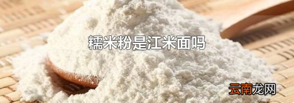 糯米粉是江米面吗