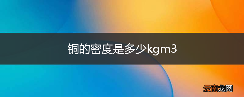 铜的密度是多少kgm3