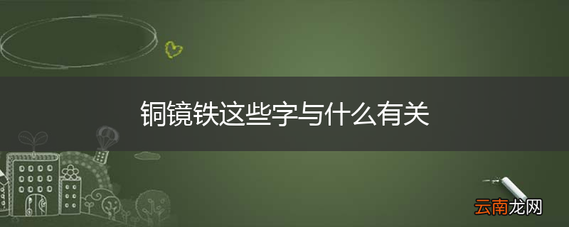 铜镜铁这些字与什么有关