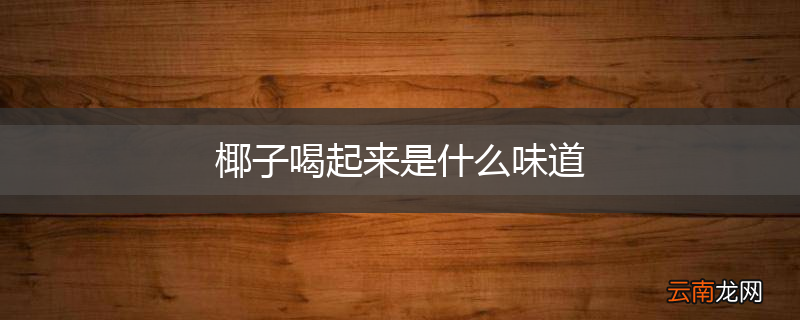 椰子喝起来是什么味道