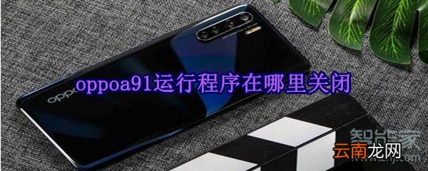 oppoa91运行程序在哪里关闭