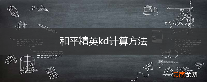 和平精英kd计算方法