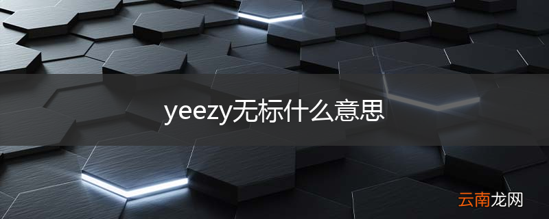 yeezy无标什么意思