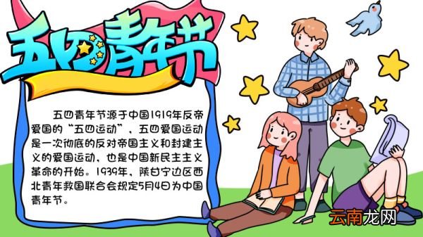 五四手抄报图片的内容 五四手抄报图片的内容画法
