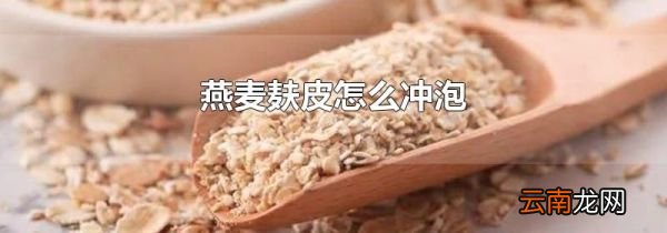 燕麦麸皮怎么冲泡