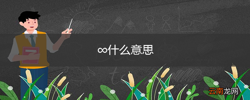 ∞什么意思