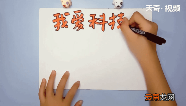 科技手抄报 科技手抄报怎么画