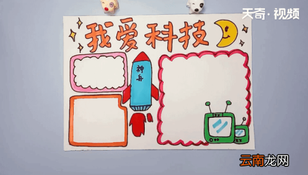 科技手抄报 科技手抄报怎么画