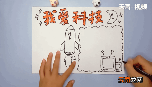 科技手抄报 科技手抄报怎么画