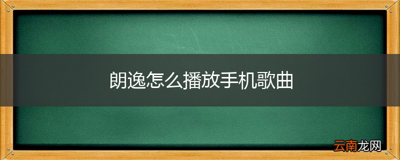 朗逸怎么播放手机歌曲
